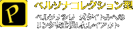 ペルソナコレクション