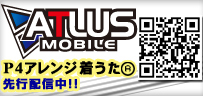 アトラスモバイル