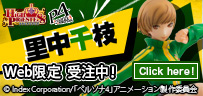 ハイプリエステス P4U 里中千枝