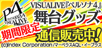 ペルソナ4 舞台 VISUALIVE グッズ