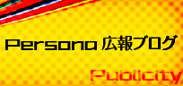 ペルソナ広報ブログ