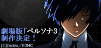 PERSONA3 The Movie 映画化決定