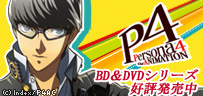 ペルソナ４アニメーション BD,DVD発売