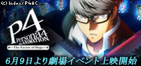ペルソナ４アニメーション 劇場イベント