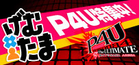げむたま P4U特集
