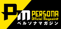 ペルソナマガジン PERSONA Official Magazine
