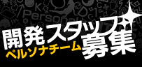 開発スタッフ募集ATLUSブランド