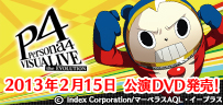 ペルソナ4 舞台 VISUALIVE 第2弾