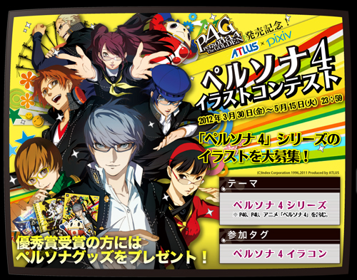 P4G:発売記念!ペルソナ4イラストコンテスト開催決定! | ペルソナ広報