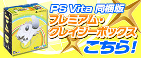 PS Vita同梱版 プレミアム・クレイジーボックス こちら