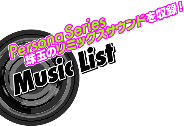 Persona Series 珠玉のリミックスサウンドを収録！