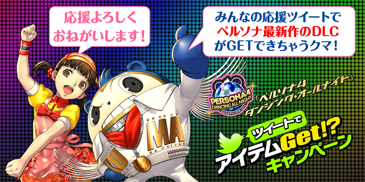 ツイートでアイテムGET!?キャンペーン｜P4D - ペルソナ4 ダンシング