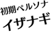 初期ペルソナ　イザナギ