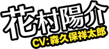 花村陽介　CV：森久保祥太郎