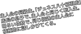 主人公の同級生。「ジュネス八十稲羽店」店長の息子で、主人公と同じく転入生。明るい性格で、同じ境遇の主人公に積極的に話しかけてくる。