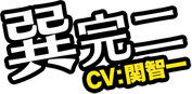 巽完二　CV：関智一