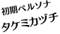 初期ペルソナ　タケミカヅチ