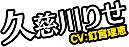 久慈川りせ　CV：釘宮理恵