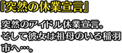 『突然の休業宣言』突然のアイドル休業宣言。そして彼女は祖母のいる稲羽市へ…。