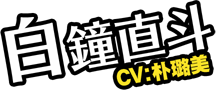 白鐘直斗　CV：朴璐美