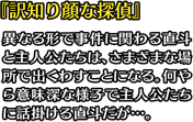 『訳知り顔な探偵』異なる形で事件に関わる直斗と主人公たちは、さまざまな場所で出くわすことになる。何やら意味深な様子で主人公たちに話掛ける直斗だが…。