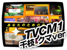 TVCM1 千枝_クマver