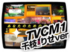 TVCM1 千枝_りせver