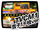 TVCM1 雪子_千枝ver