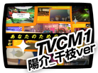 TVCM1 陽介_千枝ver