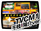 TVCM1 千枝_陽介ver