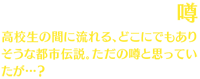 【噂】高校生の間に流れる、どこにでもありそうな都市伝説。ただの噂と思っていたが…？