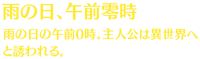 【雨の日、午前零時】雨の日の午前0時。主人公は異世界へと誘われる。