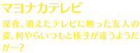 【マヨナカテレビ】深夜、消えたテレビに映った友人の姿。何やらいつもと様子が違うようだが…？