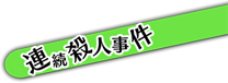 連続殺人事件