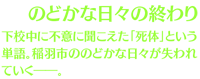 【のどかな日々の終わり】下校中に不意に聞こえた「死体」という単語。稲羽市ののどかな日々が失われていく――。