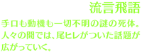 【流言飛語】手口も動機も一切不明の謎の死体。人々の間では、尾ヒレがついた話題が広がっていく。