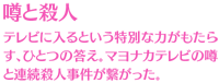 【噂と殺人】テレビに入るという特別な力がもたらす、ひとつの答え。マヨナカテレビの噂と連続殺人事件が繋がった。