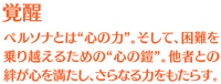 【覚醒】ペルソナとは“心の力”。そして、困難を乗り越えるための“心の鎧”。他者との絆が心を満たし、さらなる力をもたらす。