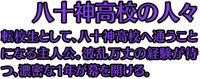 【八十神高校の人々】転校生として、八十神高校へ通うことになる主人公。波乱万丈の経験が待つ、濃密な１年が幕を開ける。