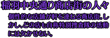 【稲羽中央通り商店街の人々】個性的な店舗が軒を連ねる商店街。しかし、どの店も自称特別捜査隊の活動には欠かせない。