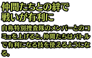 仲間たちとの絆で戦いが有利に