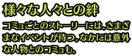 様々な人々との絆