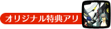 オリジナル特典アリ