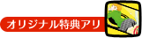 オリジナル特典アリ