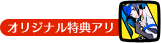 オリジナル特典アリ