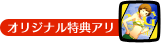 オリジナル特典アリ
