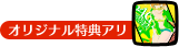 オリジナル特典アリ