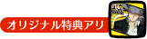 オリジナル特典アリ