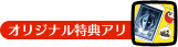 オリジナル特典アリ