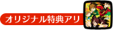 オリジナル特典アリ